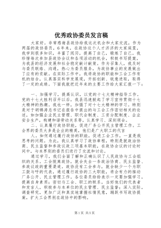 优秀政协委员发言稿范文