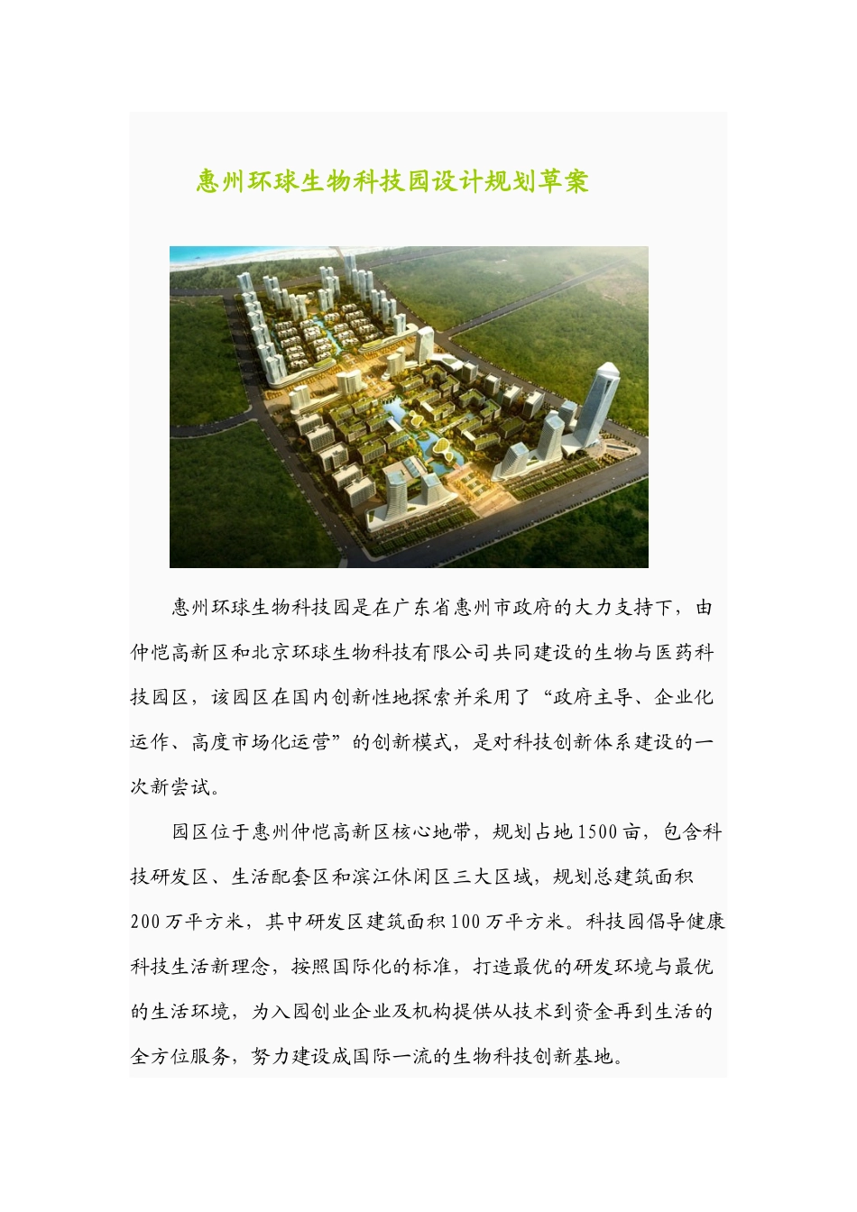 惠州环球生物科技园设计规划草案_第1页