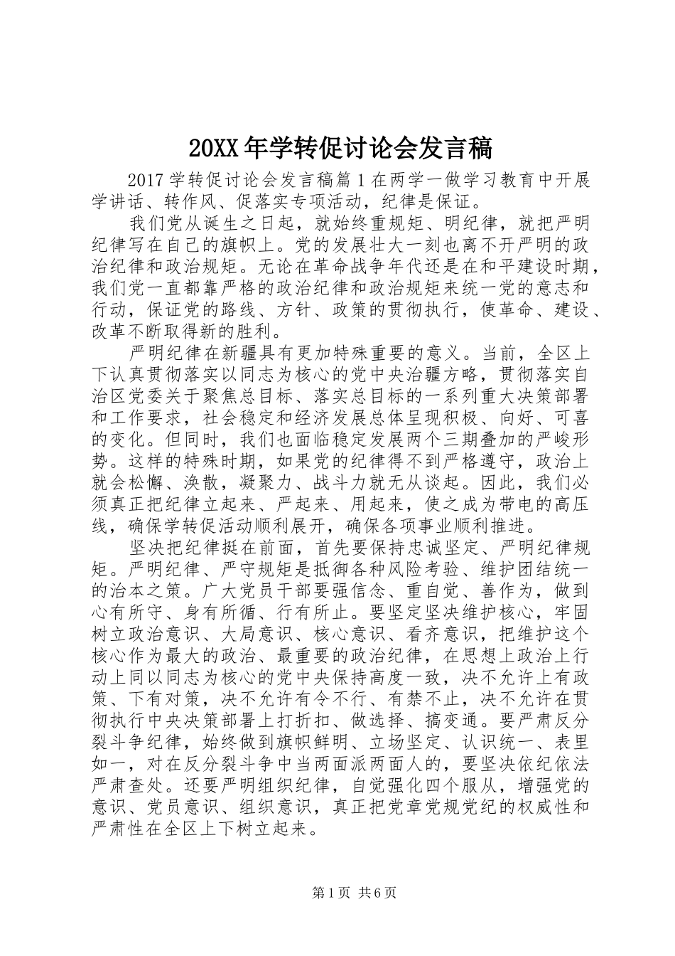 20XX年学转促讨论会发言_第1页