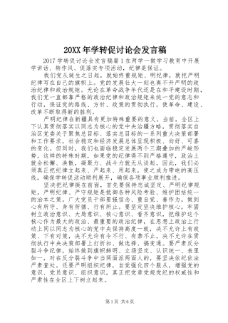 20XX年学转促讨论会发言