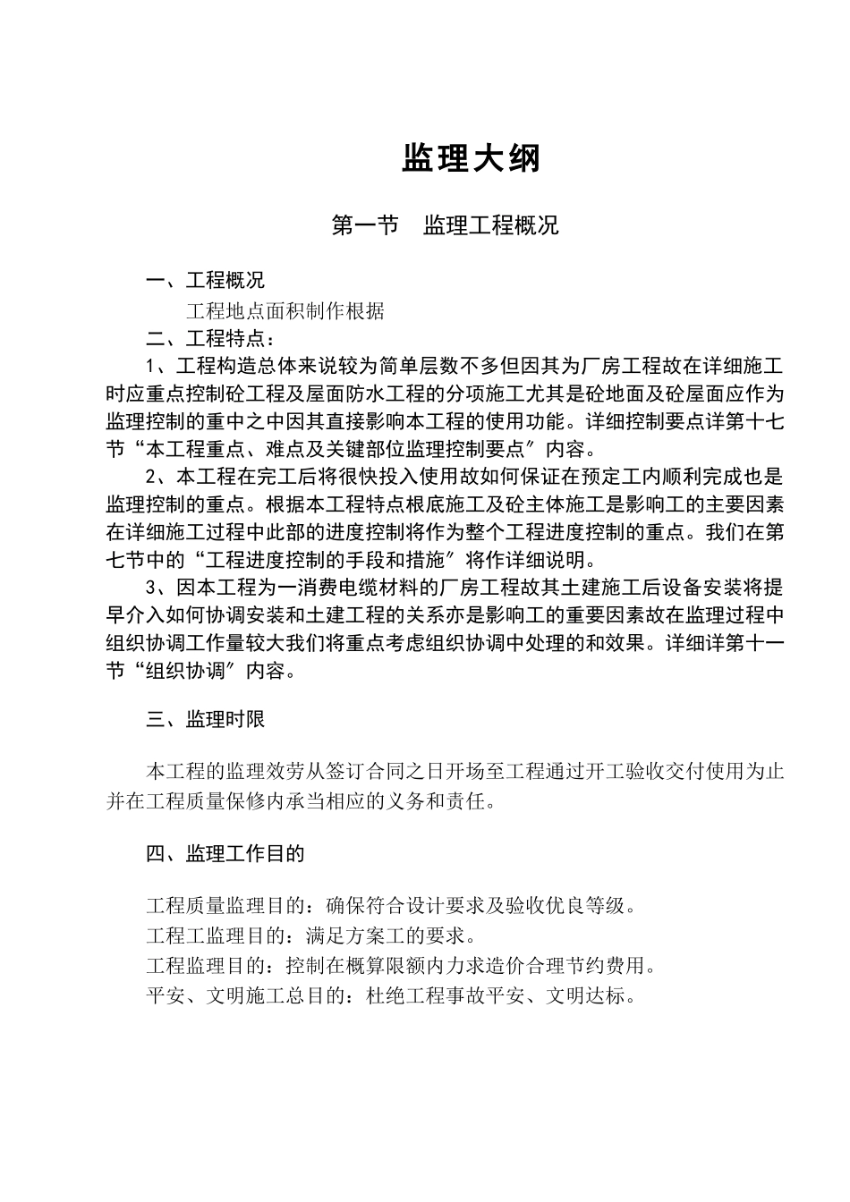 很实用的监理大纲_第1页