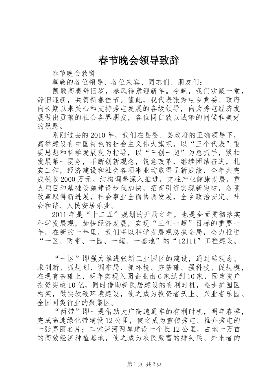 春节晚会领导演讲致辞词_第1页