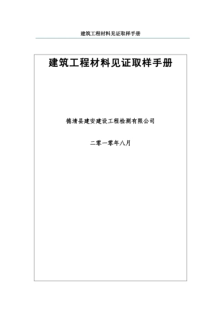 建筑工程材料见证取样手册