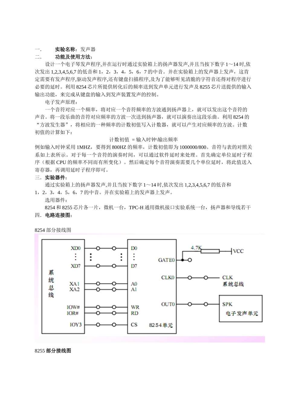 微机原理与接口技术-8254电子发声器_课程设计_BY(凉)_第1页