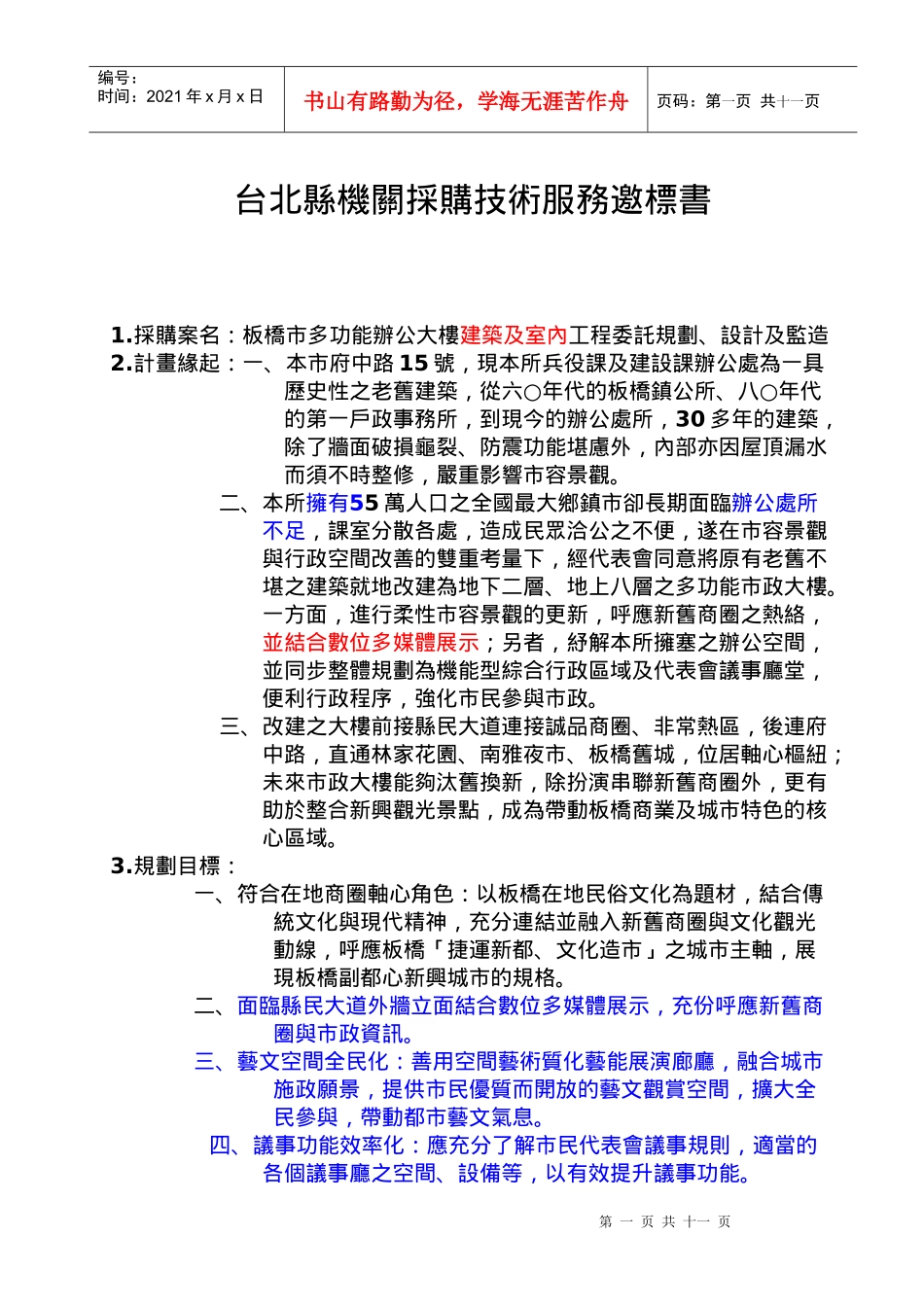 台北县机关采购技术服务邀标书_第1页