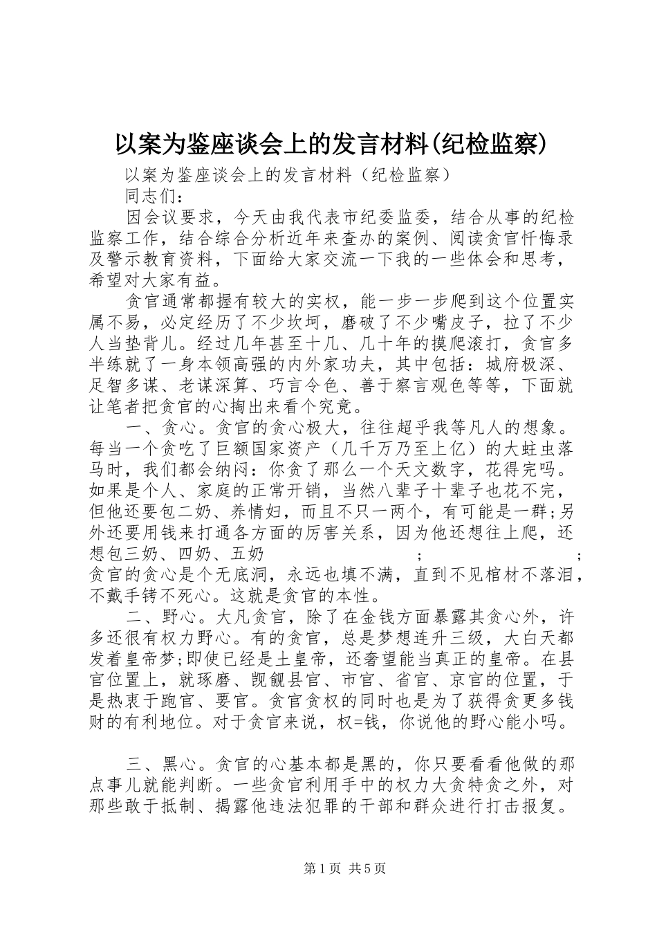 以案为鉴座谈会上的发言材料提纲(纪检监察)_第1页