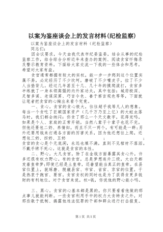 以案为鉴座谈会上的发言材料提纲(纪检监察)