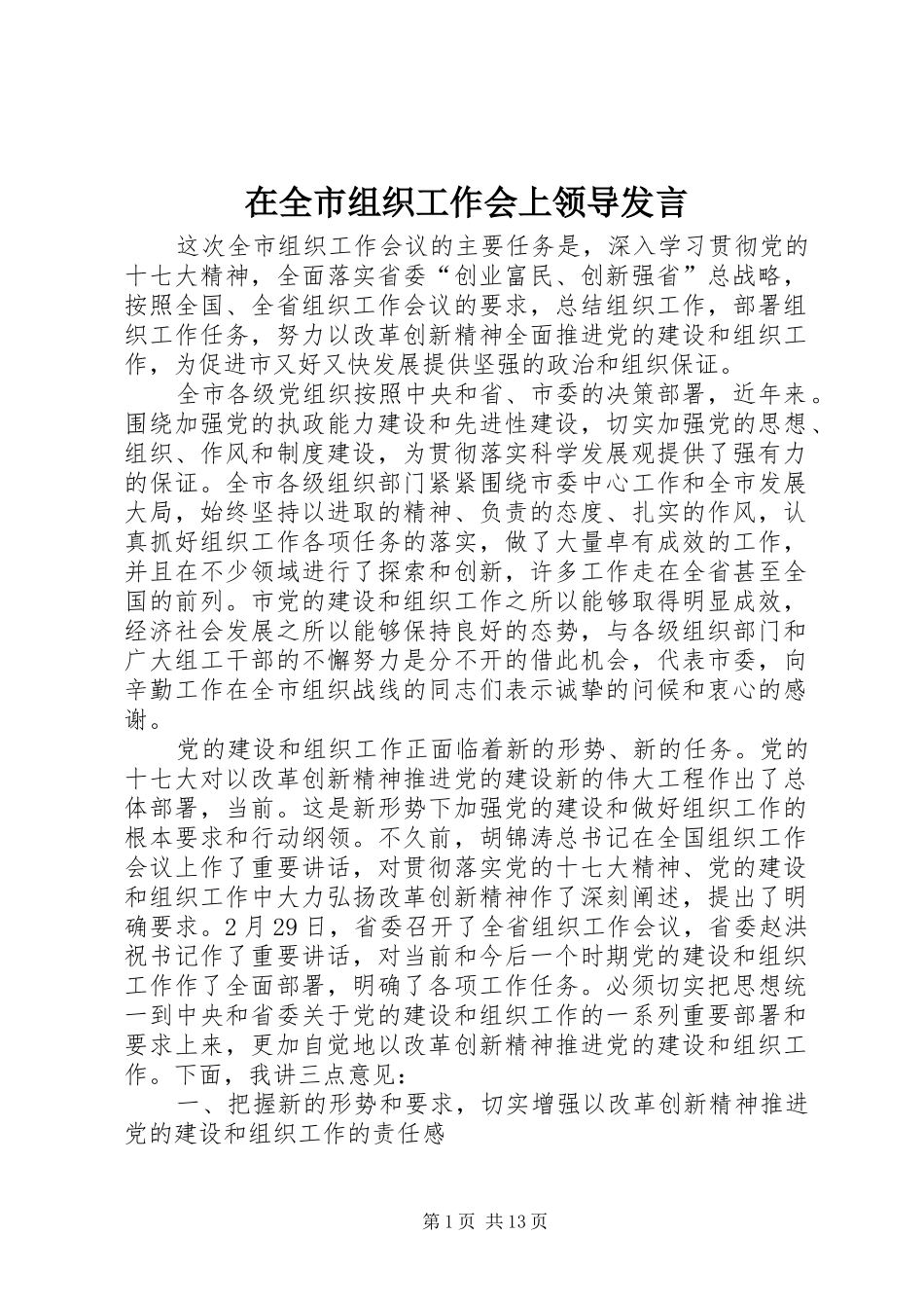 在全市组织工作会上领导发言稿_第1页