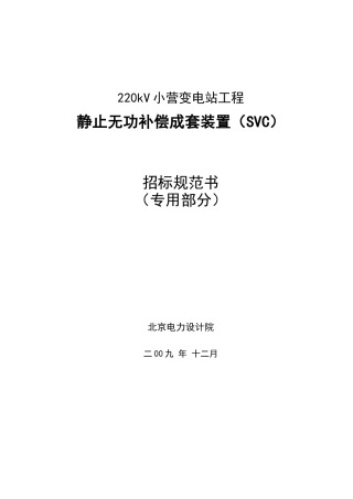 变电站工程静止无功补偿成套装置招标规范书