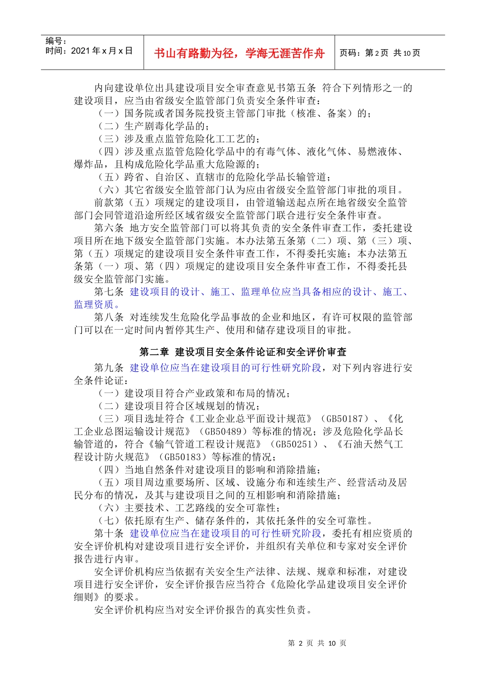 危险化学品建设项目安全监督管理办法XXXX年12月1日实施_第2页