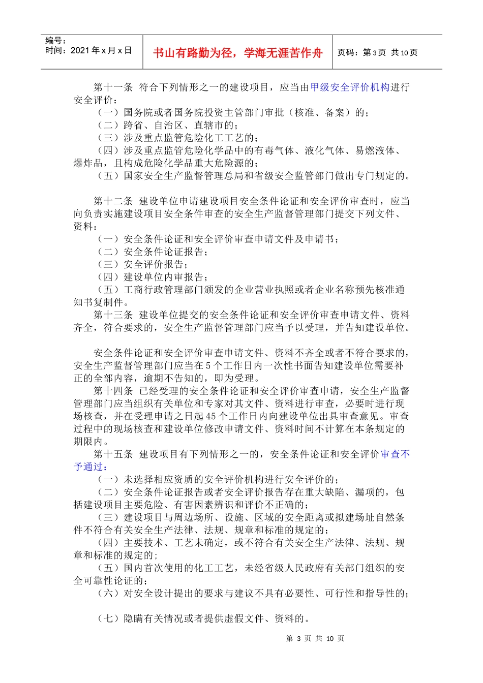 危险化学品建设项目安全监督管理办法XXXX年12月1日实施_第3页