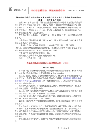 危险化学品建设项目安全监督管理办法XXXX年12月1日实施