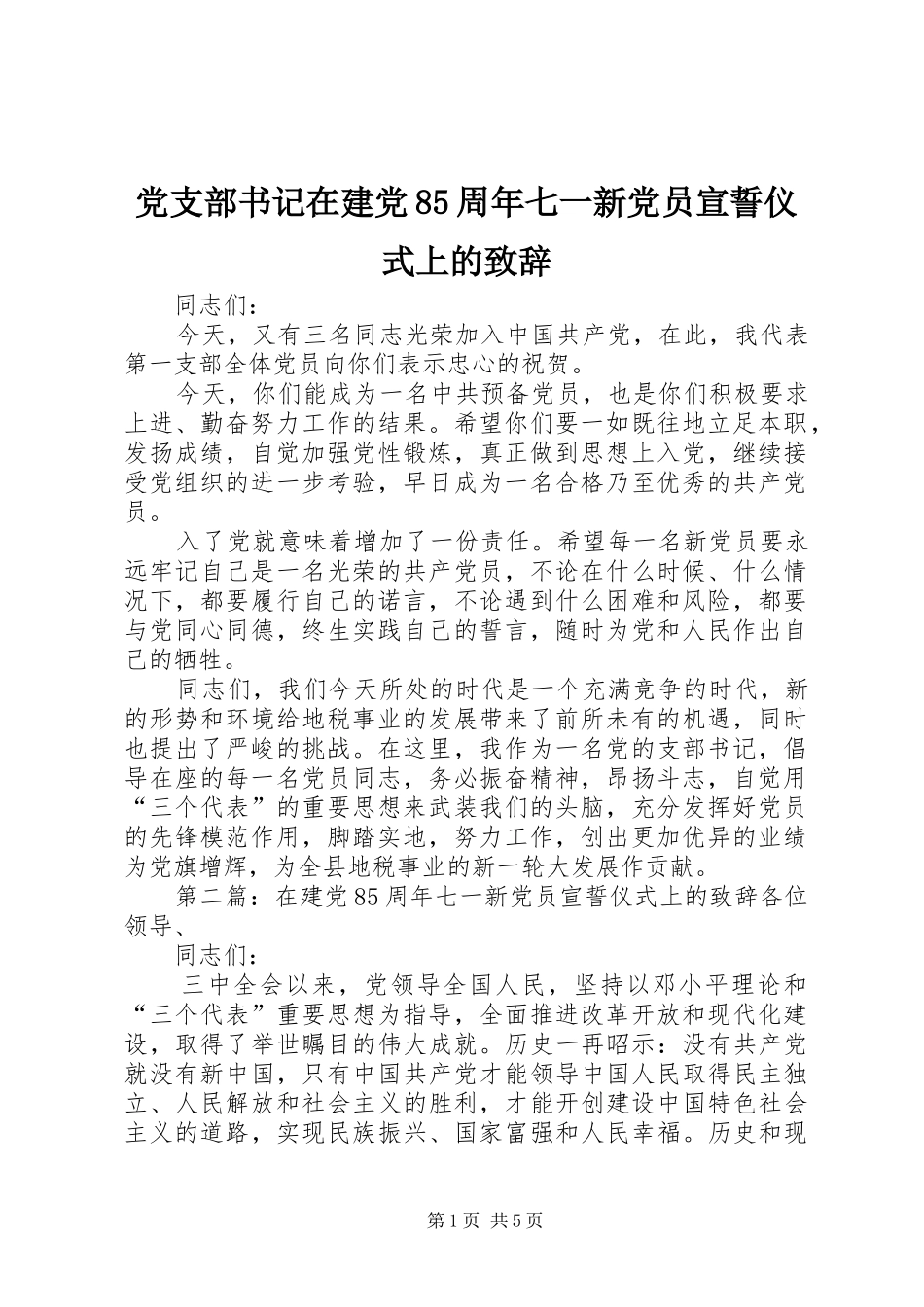 党支部书记在建党85周年七一新党员宣誓仪式上的演讲致辞稿_第1页