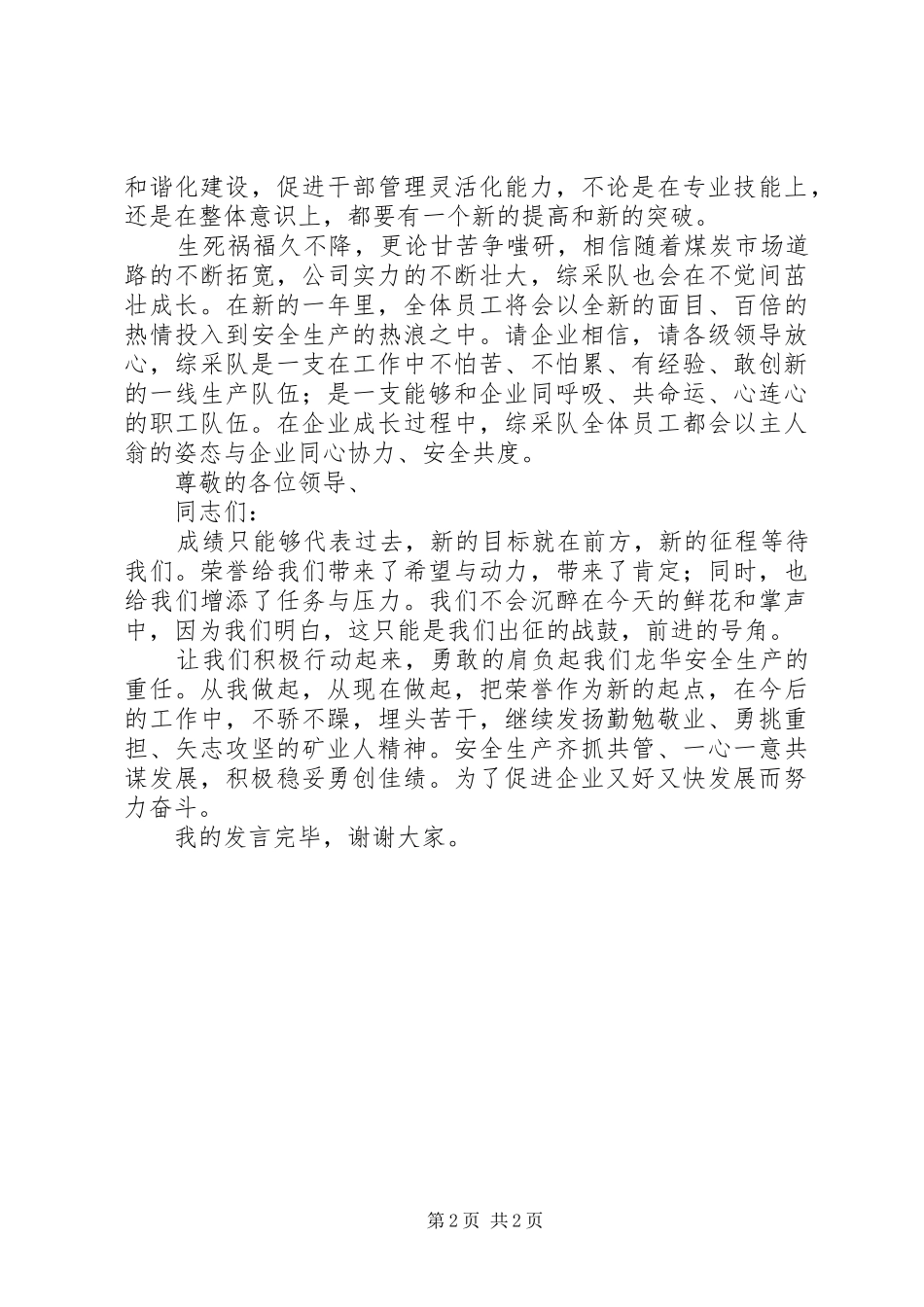 综采队先进集体代表发言_第2页