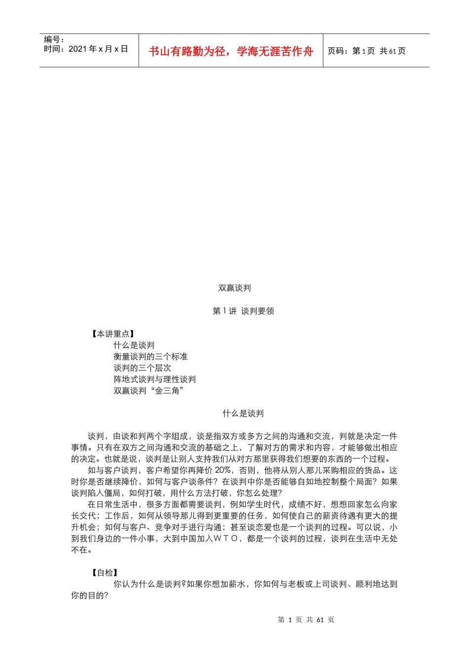 双赢谈判培训要点_第1页