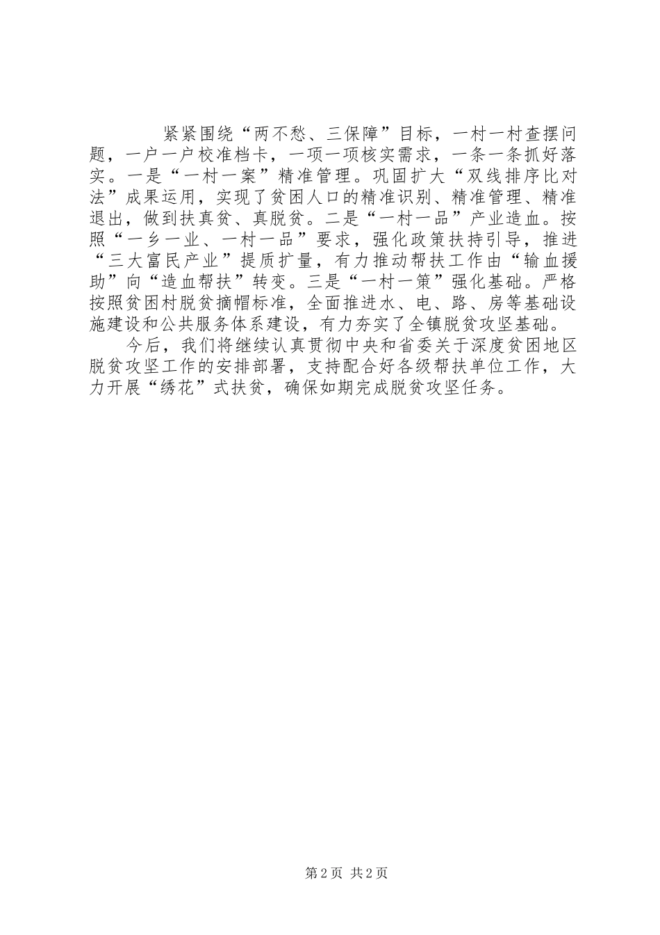 乡镇党委书记在脱贫攻坚帮扶工作会议上的汇报发言材料提纲_第2页