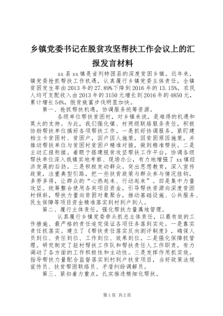 乡镇党委书记在脱贫攻坚帮扶工作会议上的汇报发言材料提纲