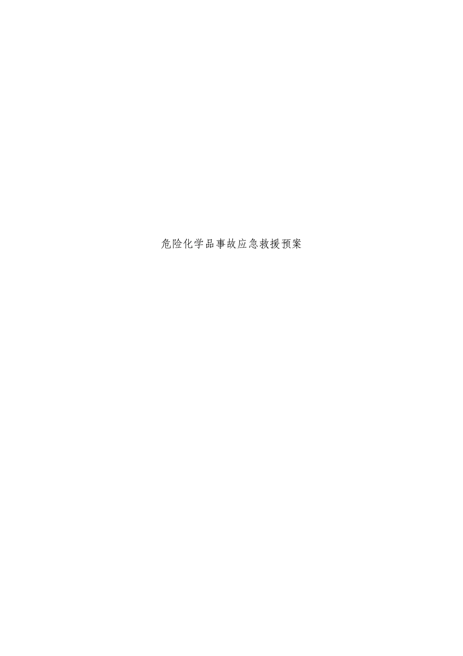 危货运输事故应急救援预案_第1页