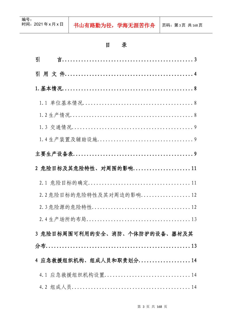 危货运输事故应急救援预案_第3页
