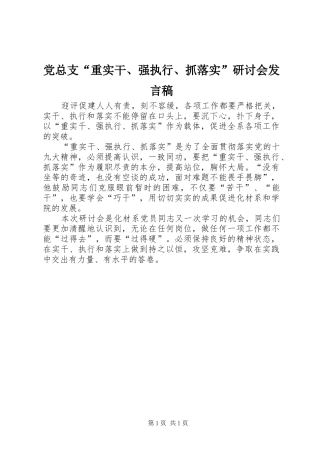 党总支“重实干、强执行、抓落实”研讨会发言