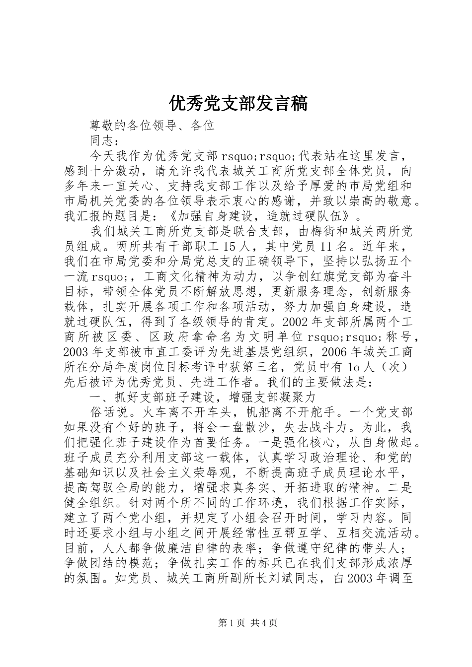 优秀党支部发言_第1页