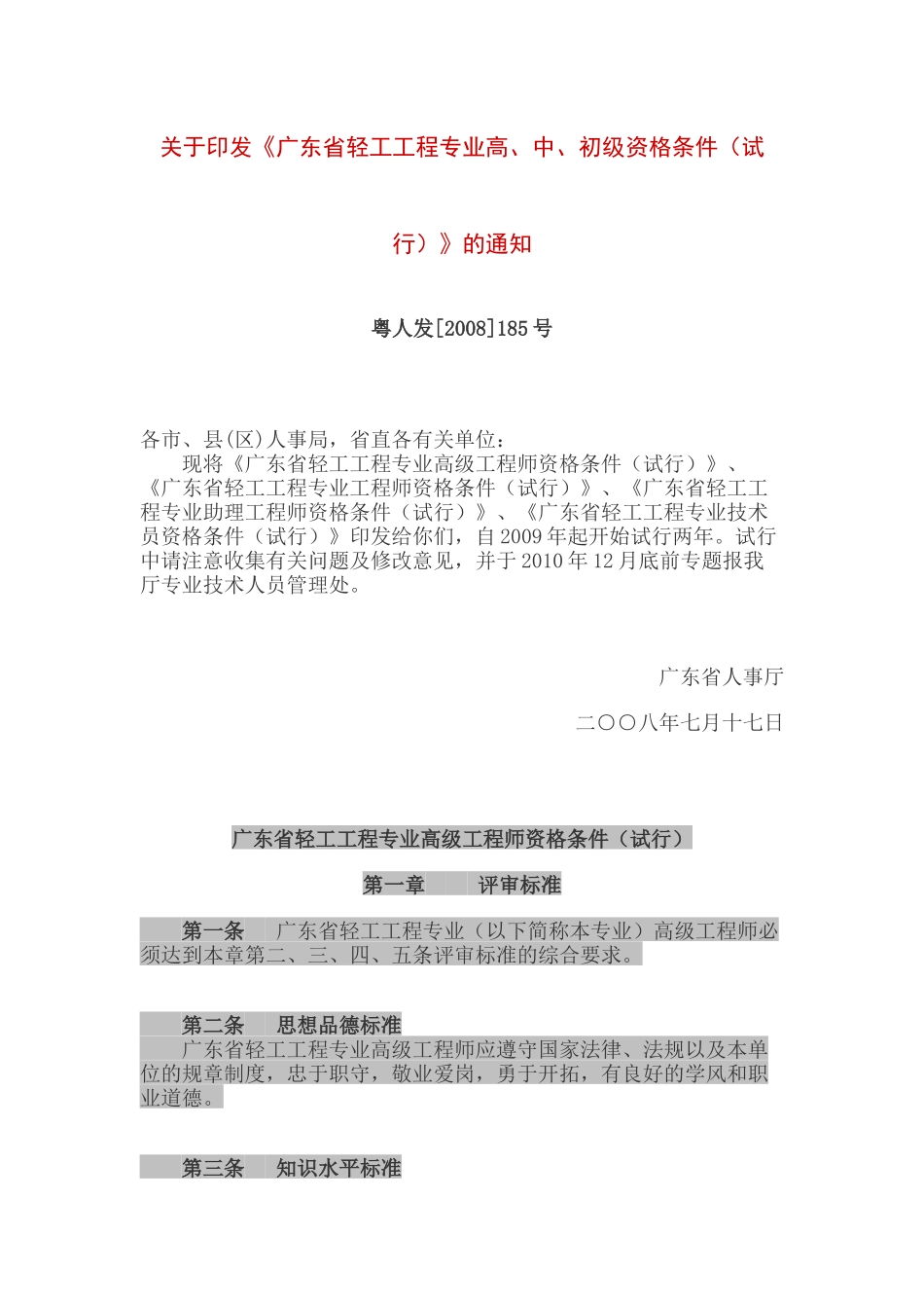 广东省轻工工程专业高、中、初级资格条件(试行)_第1页