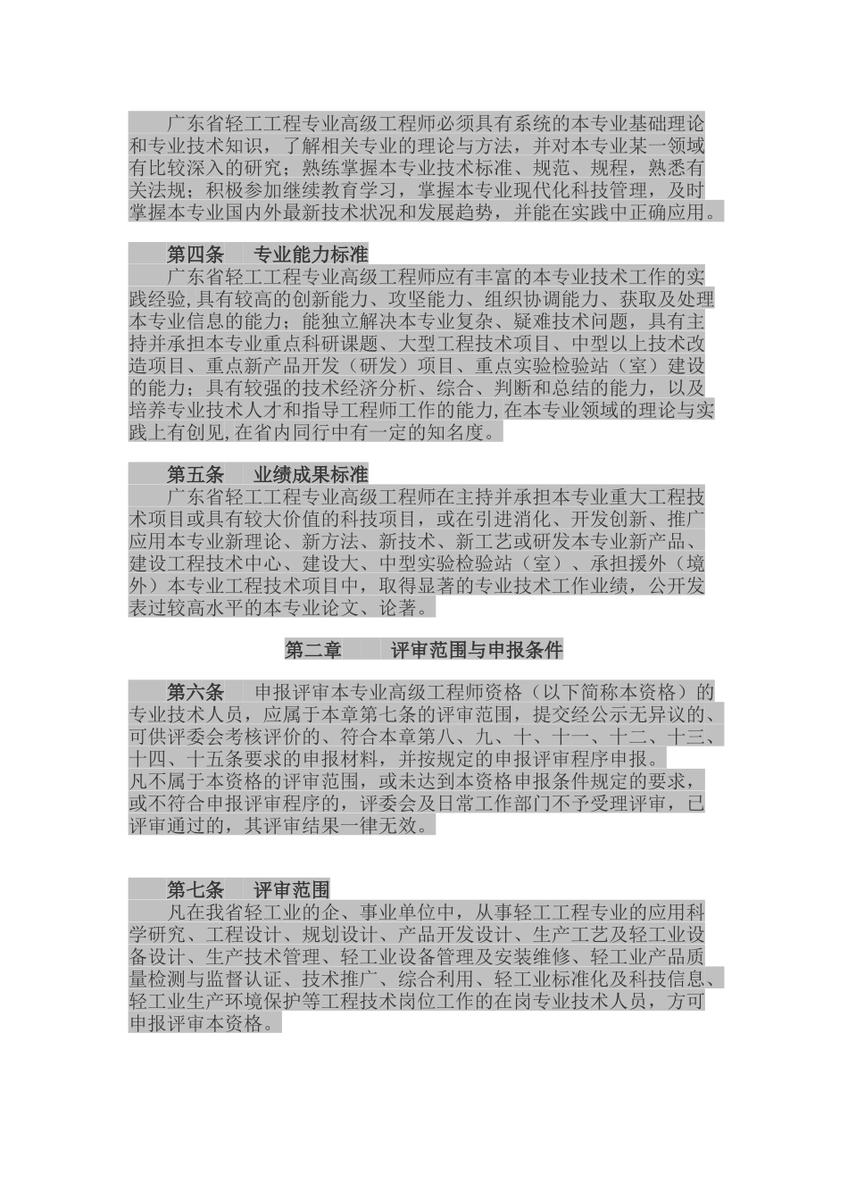 广东省轻工工程专业高、中、初级资格条件(试行)_第2页