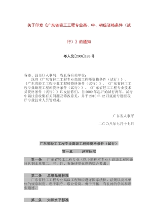 广东省轻工工程专业高、中、初级资格条件(试行)