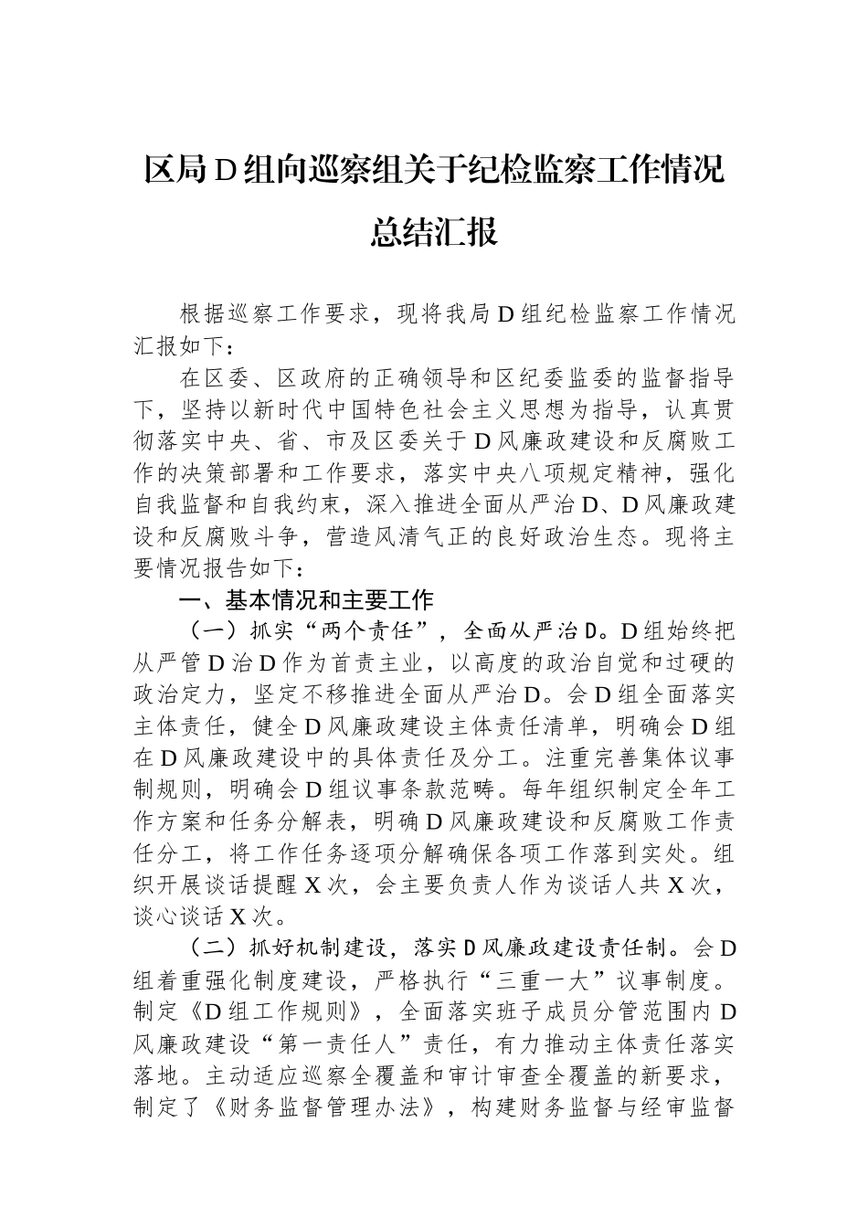 区局党组向巡察组关于纪检监察工作情况总结汇报_第1页
