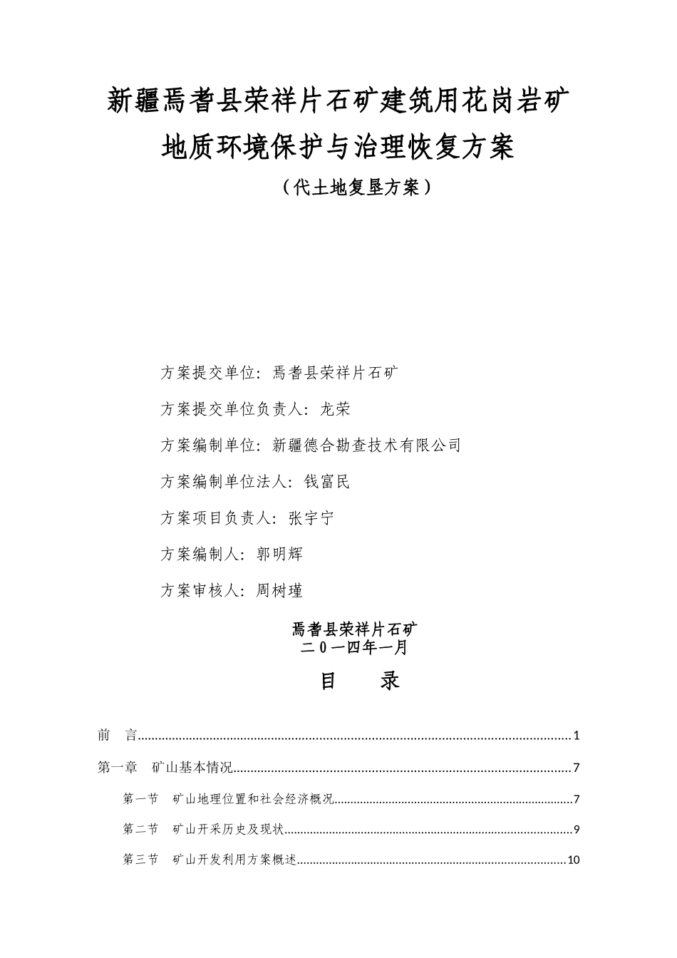 建筑用花岗岩矿地质环境保护方案_第2页