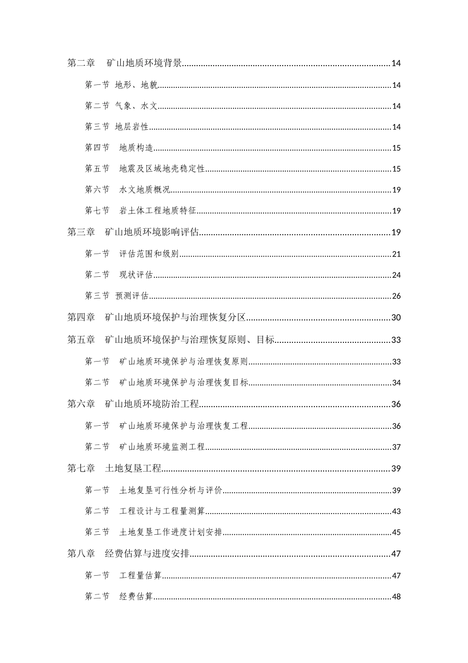 建筑用花岗岩矿地质环境保护方案_第3页