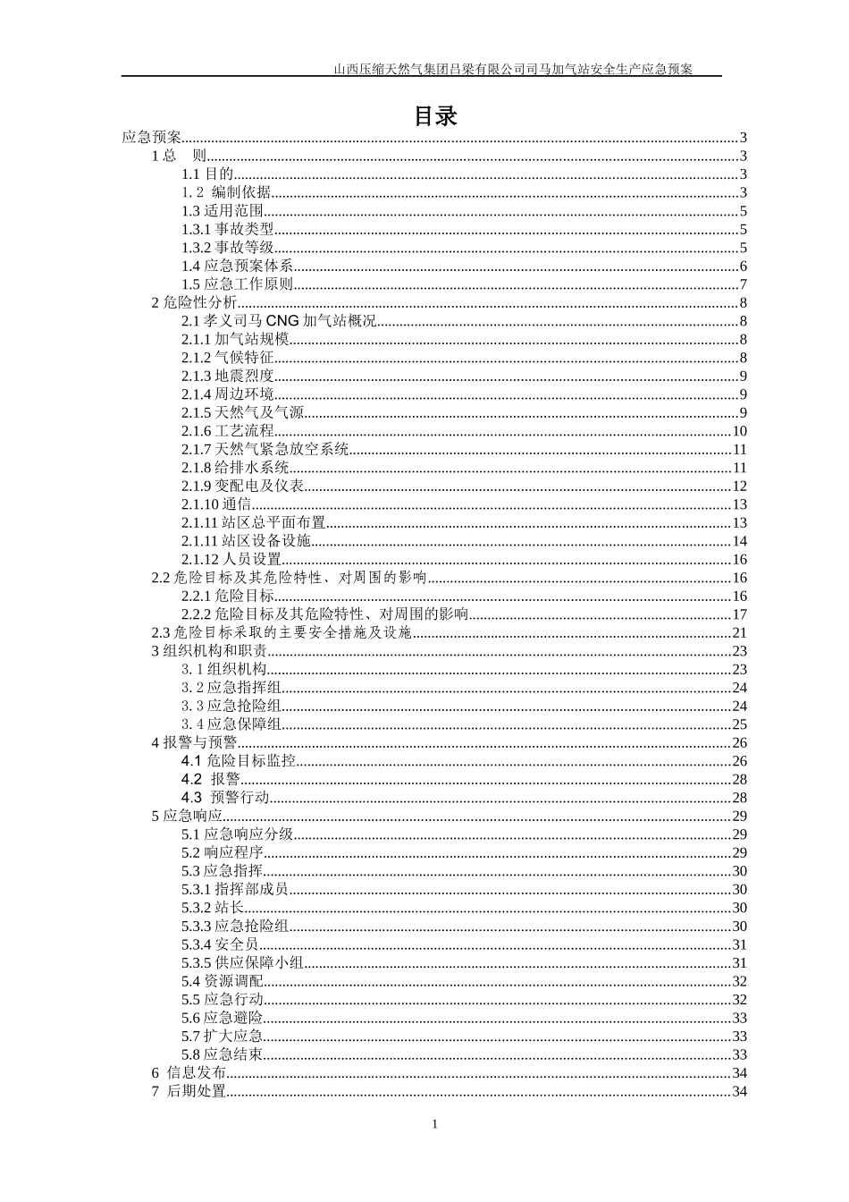 司马加气站安全生产应急预案_第1页