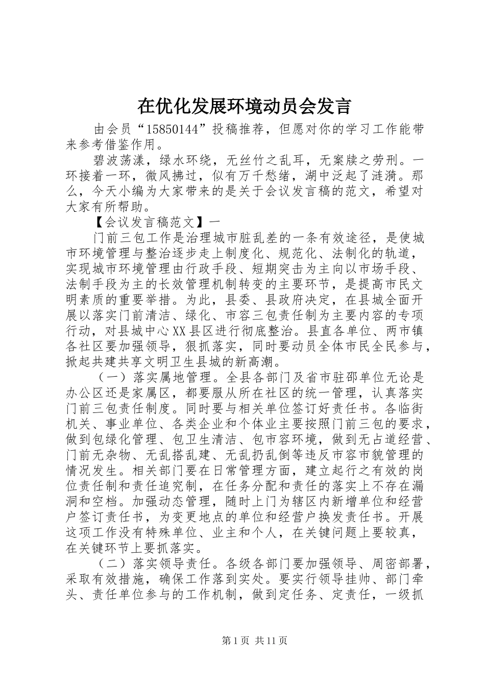 在优化发展环境动员会发言稿_第1页