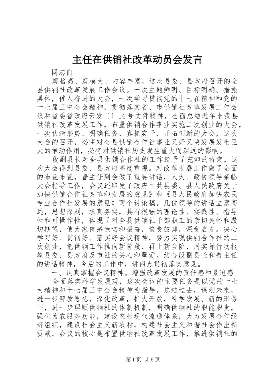 主任在供销社改革动员会发言稿_第1页