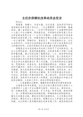 主任在供销社改革动员会发言稿