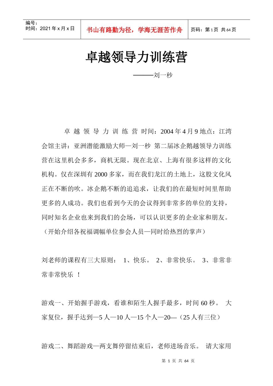 卓越领导力训练营-刘一秒_第1页