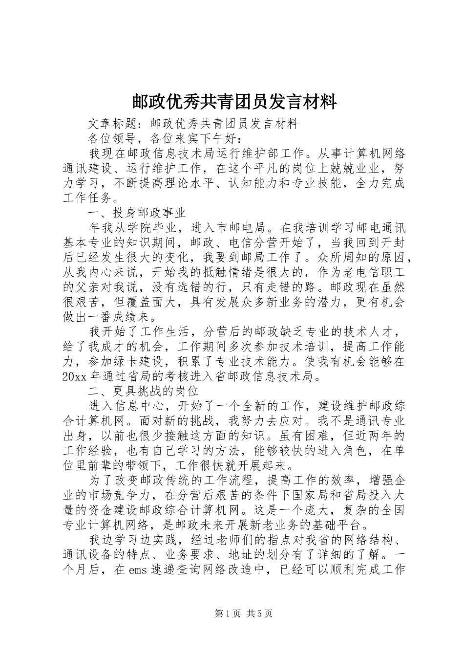 邮政优秀共青团员发言材料提纲_第1页