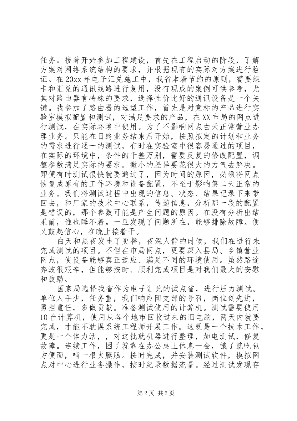 邮政优秀共青团员发言材料提纲_第2页