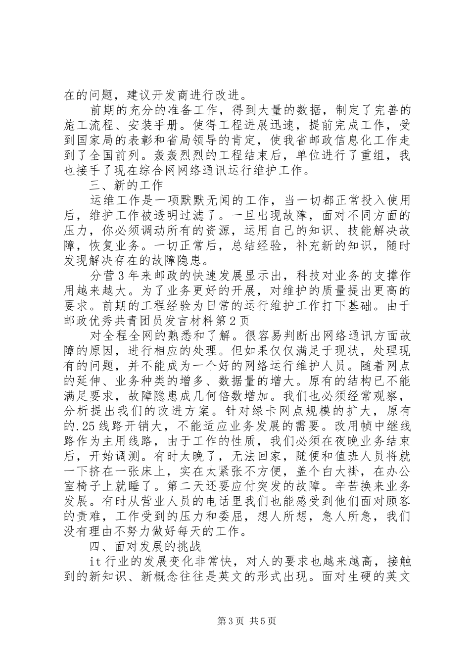 邮政优秀共青团员发言材料提纲_第3页