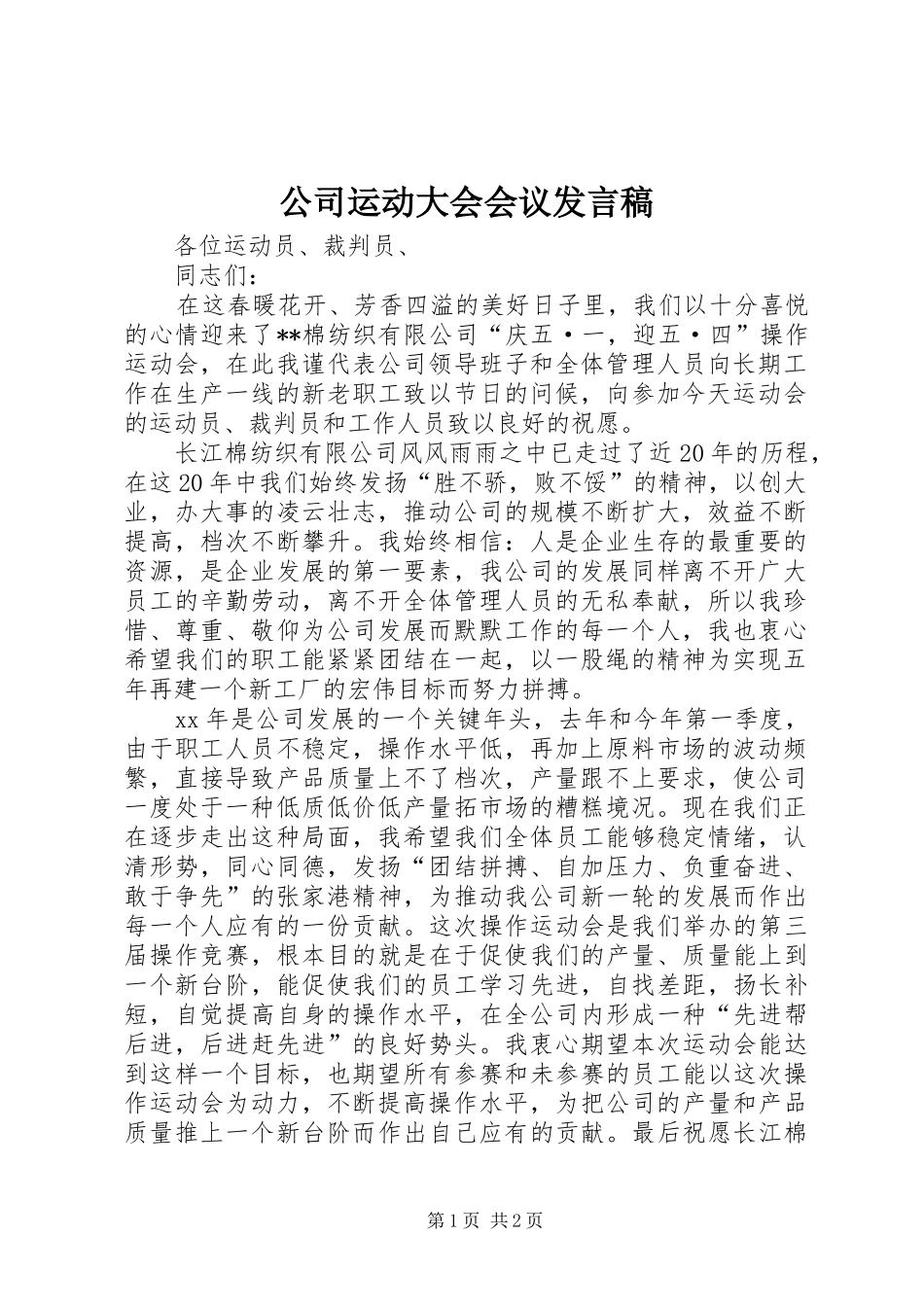 公司运动大会会议发言_第1页
