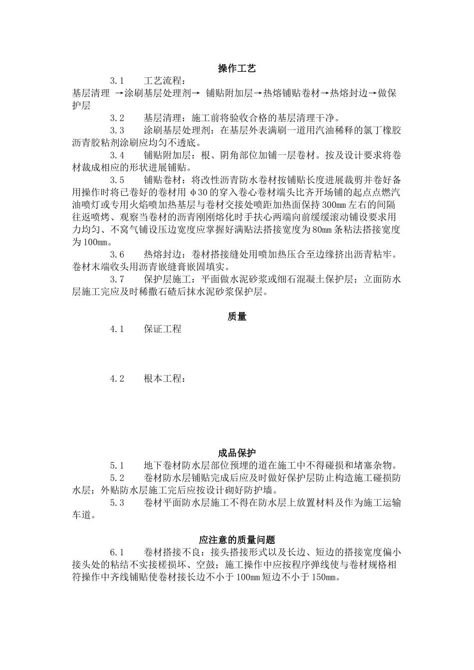 地下改性沥青油毡 (SBS) 防水层  _第2页