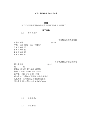 地下改性沥青油毡 (SBS) 防水层  