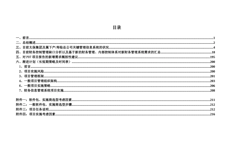 太平洋保险公司管理信息系统迁移计划报告_第2页