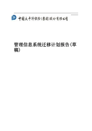 太平洋保险公司管理信息系统迁移计划报告