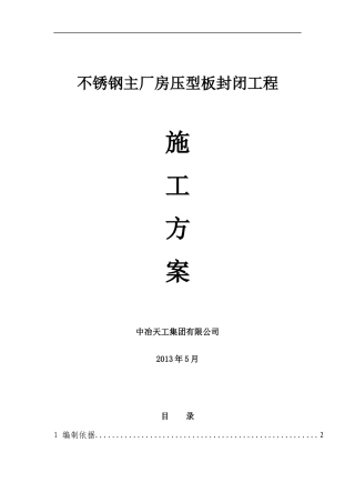 厂房压型板封闭工程施工方案(精,附图)
