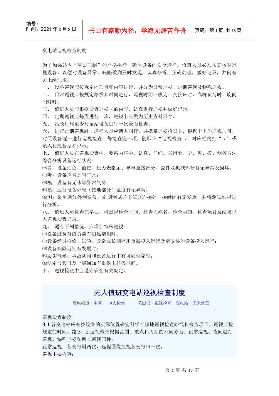 变电站巡视检查制度_第1页