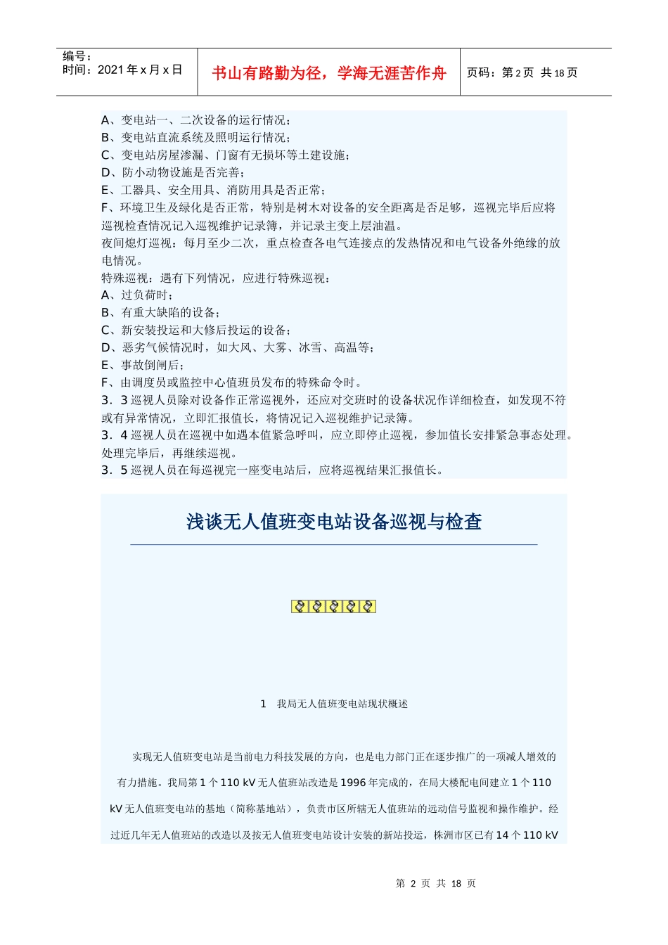 变电站巡视检查制度_第2页