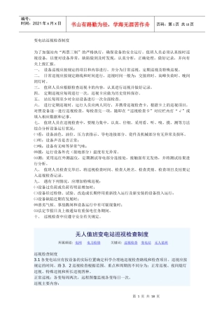 变电站巡视检查制度