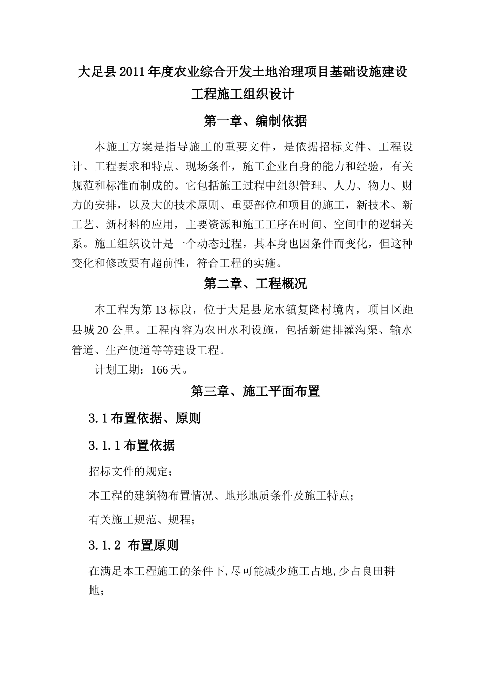 大足县XXXX年度农业综合开发土地治理项目基础设施建设_第1页