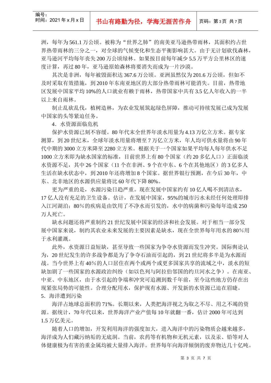 发展中国家面临的可持续发展问题(doc11)(1)_第3页